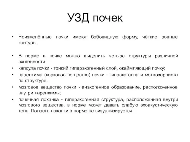 УЗД почек Неизменённые почки имеют бобовидную форму, чёткие ровные контуры. В