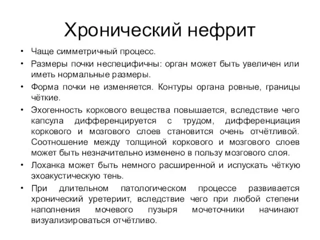 Хронический нефрит Чаще симметричный процесс. Размеры почки неспецифичны: орган может быть