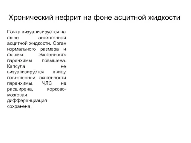 Хронический нефрит на фоне асцитной жидкости Почка визуализируется на фоне анэхогенной