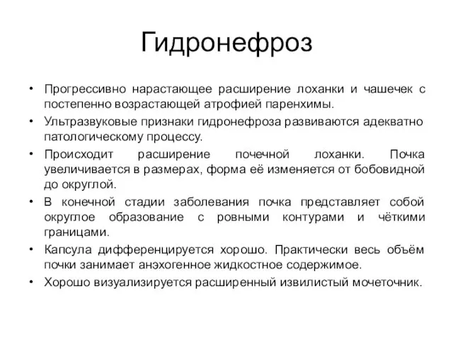 Гидронефроз Прогрессивно нарастающее расширение лоханки и чашечек с постепенно возрастающей атрофией