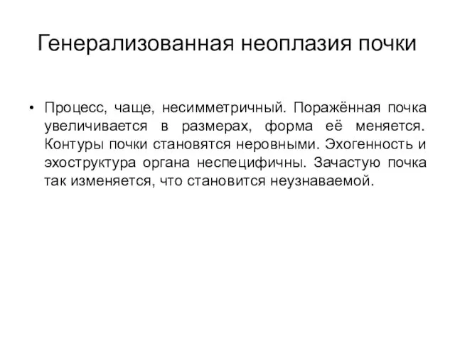 Генерализованная неоплазия почки Процесс, чаще, несимметричный. Поражённая почка увеличивается в размерах,