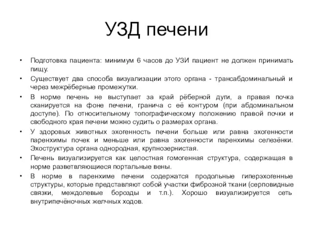 УЗД печени Подготовка пациента: минимум 6 часов до УЗИ пациент не