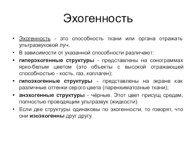 Эхогенность Эхогенность - это способность ткани или органа отражать ультразвуковой луч.