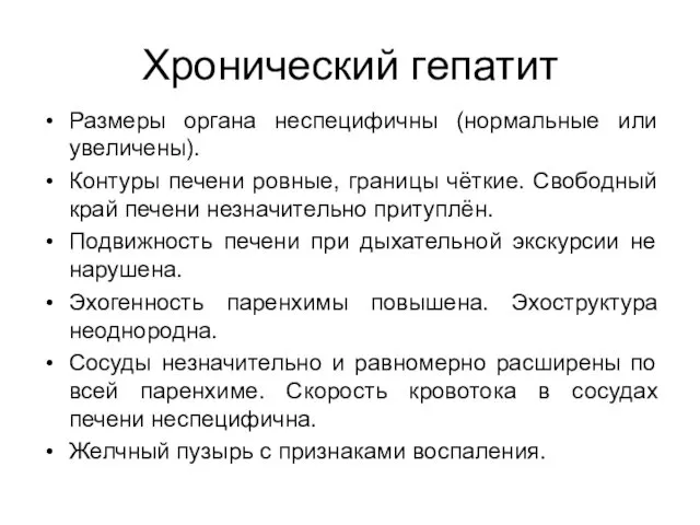 Хронический гепатит Размеры органа неспецифичны (нормальные или увеличены). Контуры печени ровные,