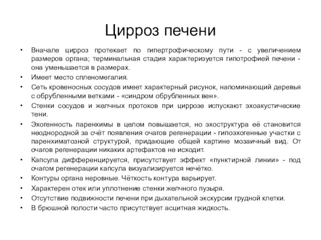 Цирроз печени Вначале цирроз протекает по гипертрофическому пути - с увеличением