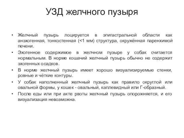 УЗД желчного пузыря Желчный пузырь лоцируется в эпигастральной области как анэхогенная,