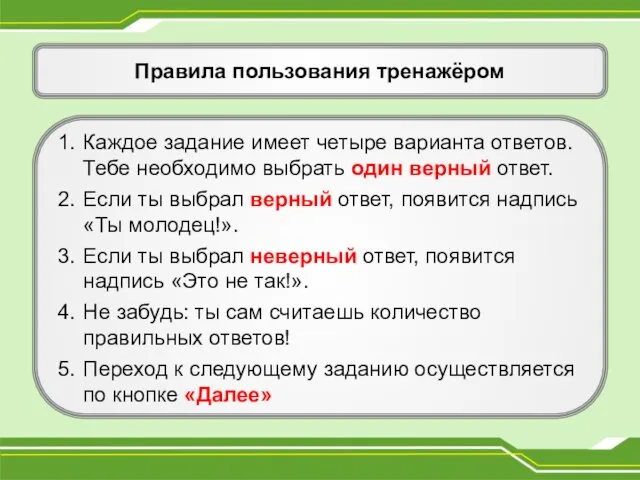 Правила пользования тренажёром 1. Каждое задание имеет четыре варианта ответов. Тебе