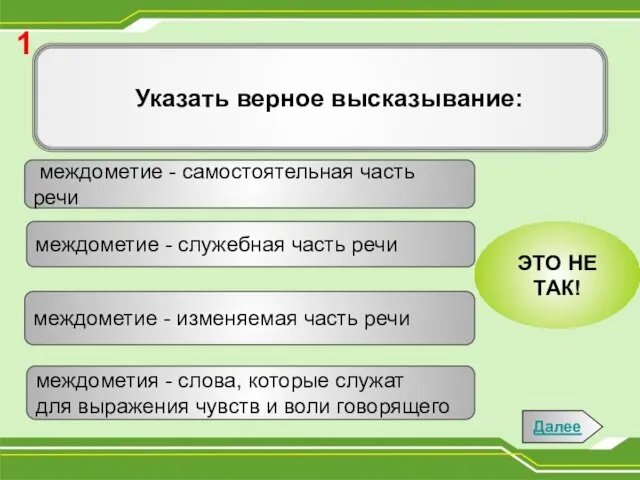 Указать верное высказывание: междометия - слова, которые служат для выражения чувств