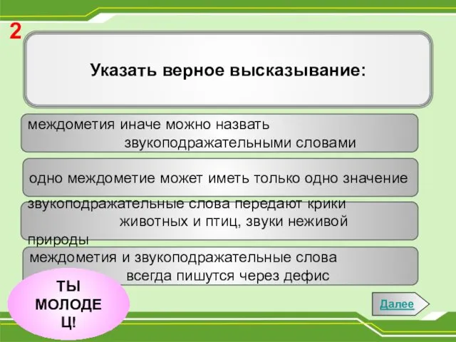 Указать верное высказывание: одно междометие может иметь только одно значение междометия