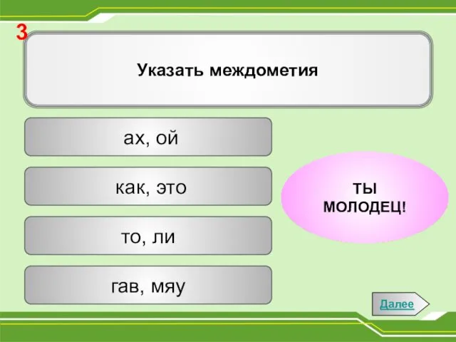 Указать междометия гав, мяу то, ли ах, ой как, это ЭТО