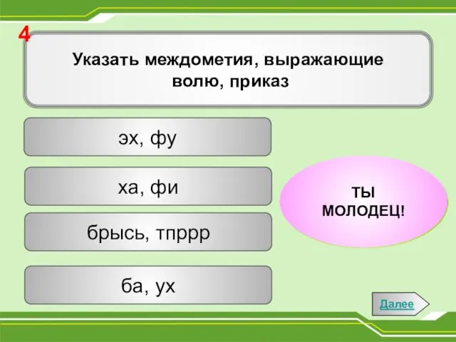 Указать междометия, выражающие волю, приказ ха, фи эх, фу брысь, тпррр