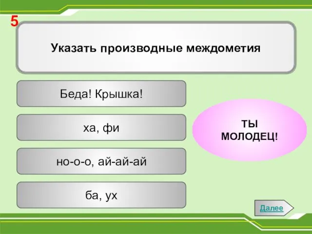 Указать производные междометия но-о-о, ай-ай-ай Беда! Крышка! ха, фи ба, ух