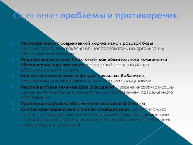 Основные проблемы и противоречия: Несовершенство современной нормативно-правовой базы деятельности библиотек/ИБЦ общеобразовательных