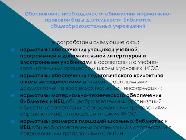 Обоснование необходимости обновления нормативно-правовой базы деятельности библиотек общеобразовательных учреждений Не разработаны