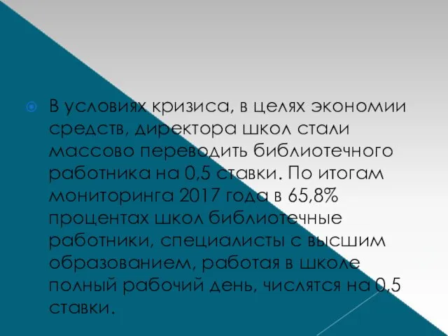 В условиях кризиса, в целях экономии средств, директора школ стали массово