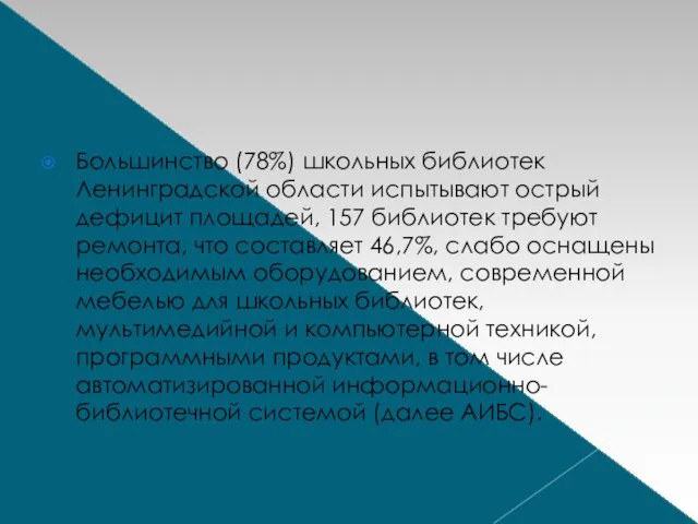 Большинство (78%) школьных библиотек Ленинградской области испытывают острый дефицит площадей, 157