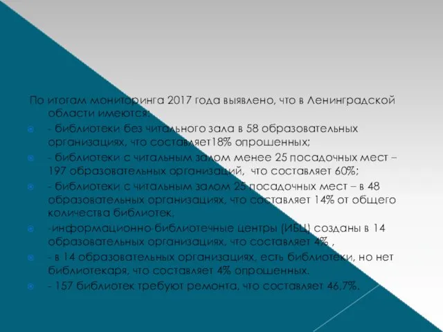 По итогам мониторинга 2017 года выявлено, что в Ленинградской области имеются: