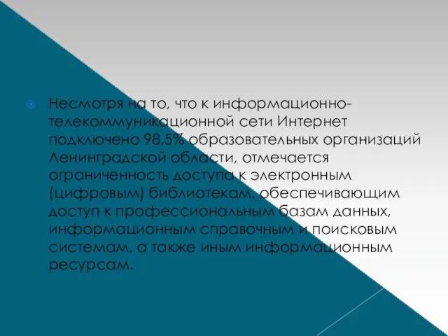 Несмотря на то, что к информационно-телекоммуникационной сети Интернет подключено 98,5% образовательных