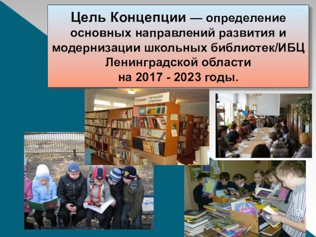 Цель Концепции — определение основных направлений развития и модернизации школьных библиотек/ИБЦ