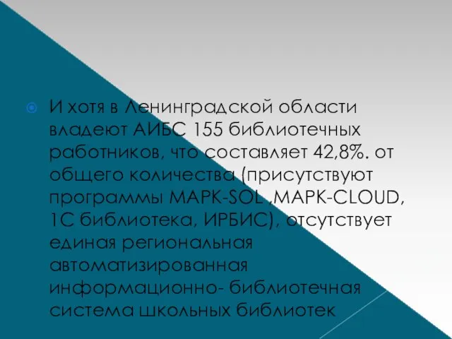 И хотя в Ленинградской области владеют АИБС 155 библиотечных работников, что