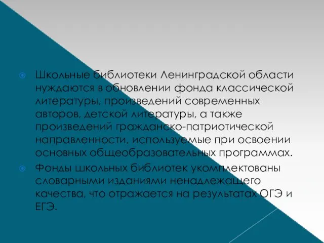 Школьные библиотеки Ленинградской области нуждаются в обновлении фонда классической литературы, произведений