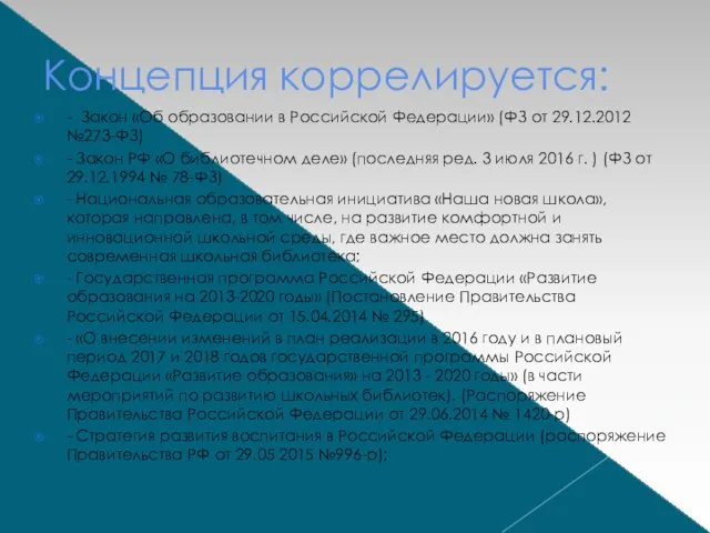 Концепция коррелируется: - Закон «Об образовании в Российской Федерации» (ФЗ от