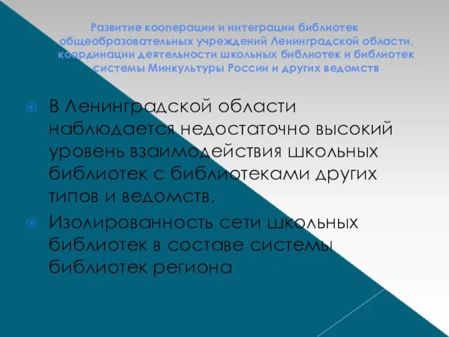 Развитие кооперации и интеграции библиотек общеобразовательных учреждений Ленинградской области, координации деятельности