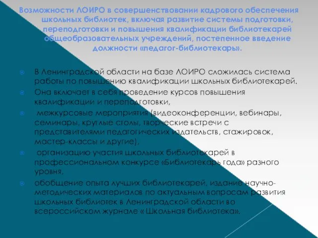 Возможности ЛОИРО в совершенствовании кадрового обеспечения школьных библиотек, включая развитие системы