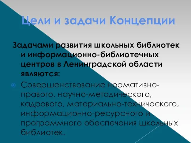 Цели и задачи Концепции Задачами развития школьных библиотек и информационно-библиотечных центров