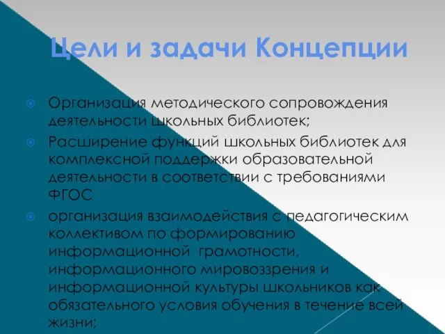 Цели и задачи Концепции Организация методического сопровождения деятельности школьных библиотек; Расширение