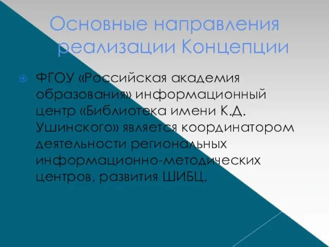 Основные направления реализации Концепции ФГОУ «Российская академия образования» информационный центр «Библиотека