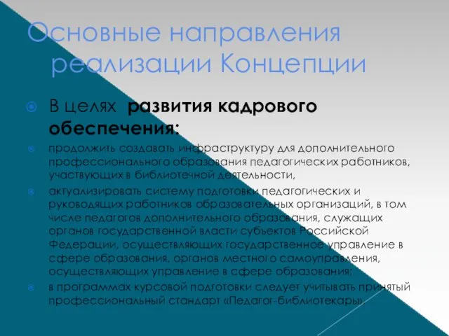 Основные направления реализации Концепции В целях развития кадрового обеспечения: продолжить создавать