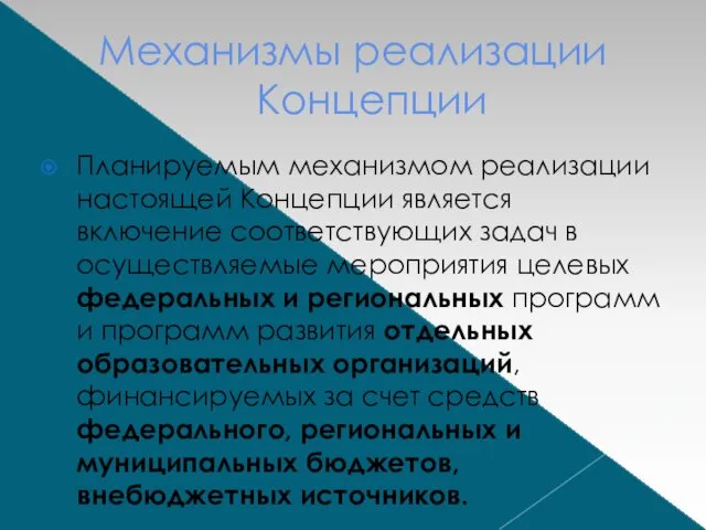 Механизмы реализации Концепции Планируемым механизмом реализации настоящей Концепции является включение соответствующих