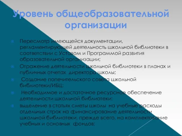 Уровень общеобразовательной организации Пересмотр имеющейся документации, регламентирующей деятельность школьной библиотеки в