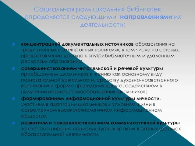 Социальная роль школьных библиотек определяется следующими направлениями их деятельности: концентрацией документальных