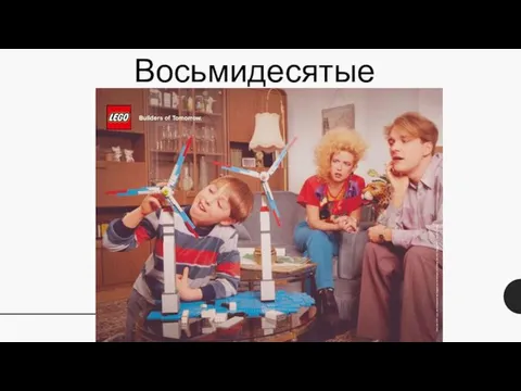 Восьмидесятые