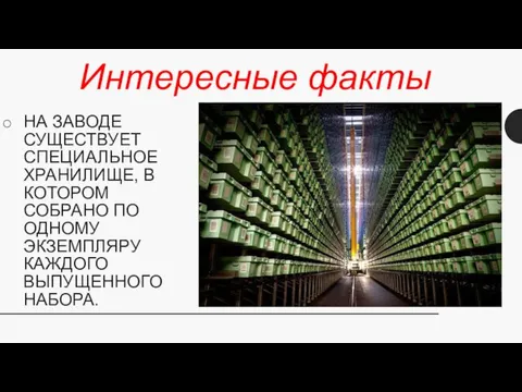 НА ЗАВОДЕ СУЩЕСТВУЕТ СПЕЦИАЛЬНОЕ ХРАНИЛИЩЕ, В КОТОРОМ СОБРАНО ПО ОДНОМУ ЭКЗЕМПЛЯРУ КАЖДОГО ВЫПУЩЕННОГО НАБОРА. Интересные факты