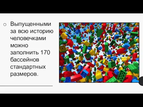 Выпущенными за всю историю человечками можно заполнить 170 бассейнов стандартных размеров.