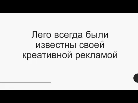 Лего всегда были известны своей креативной рекламой