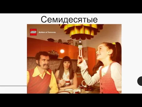 Семидесятые