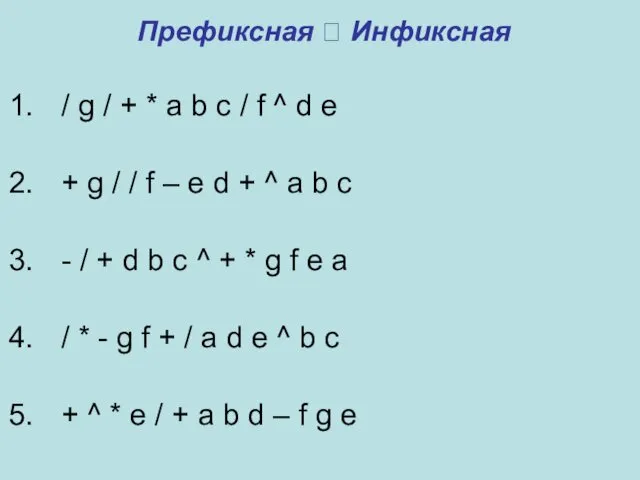 Префиксная ? Инфиксная / g / + * a b c