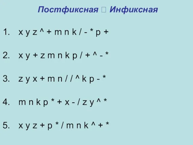 Постфиксная ? Инфиксная x y z ^ + m n k