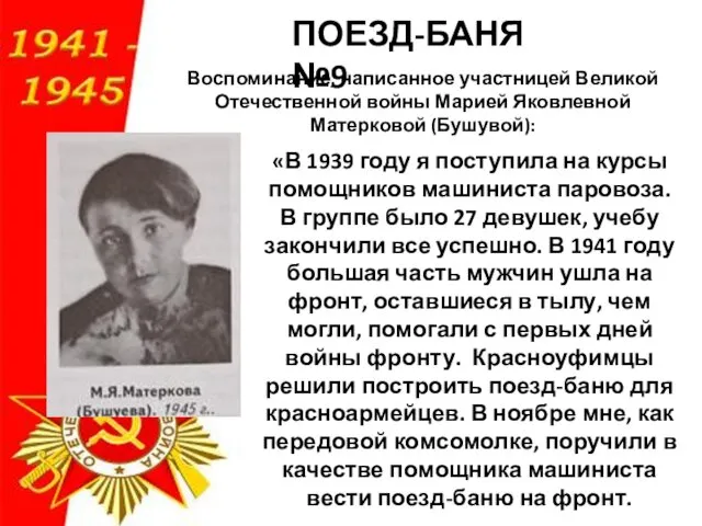 ПОЕЗД-БАНЯ №9 Воспоминание, написанное участницей Великой Отечественной войны Марией Яковлевной Матерковой