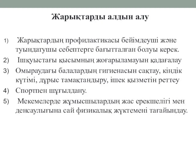 Жарықтарды алдын алу Жарықтардың профилактикасы бейімдеуші және туындатушы себептерге бағытталған болуы