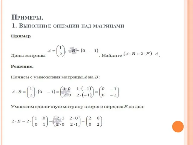 Примеры. 1. Выполните операции над матрицами 1)