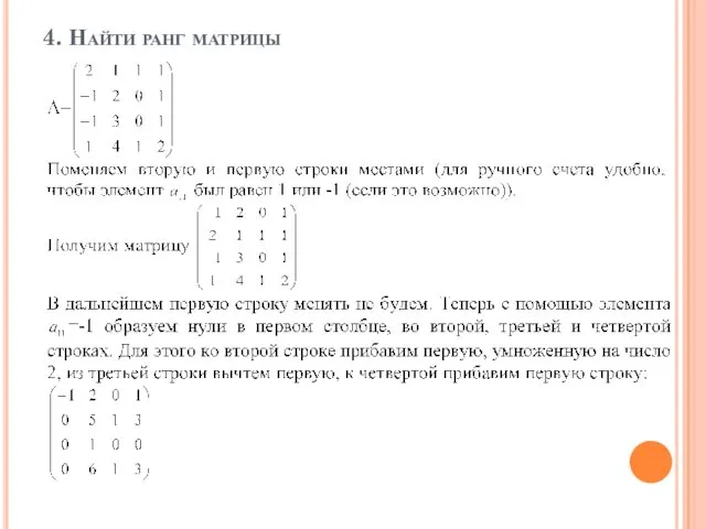 4. Найти ранг матрицы