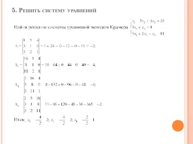 5. Решить систему уравнений