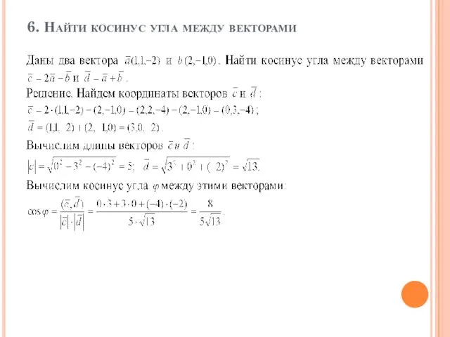 6. Найти косинус угла между векторами