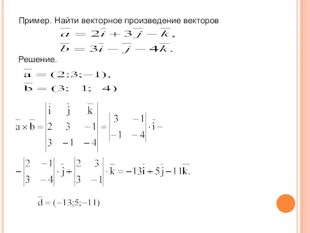 Пример. Найти векторное произведение векторов Решение.