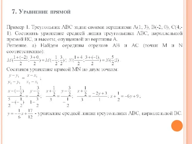 7. Уравнение прямой